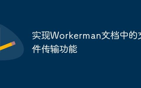 实现Workerman文档中的文件传输功能