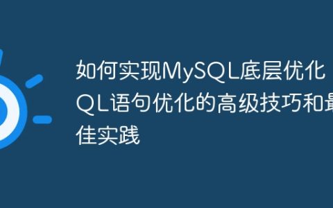 如何实现MySQL底层优化：SQL语句优化的高级技巧和最佳实践