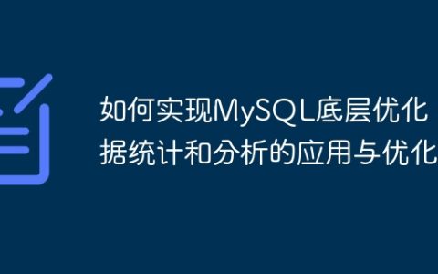如何实现MySQL底层优化：数据统计和分析的应用与优化