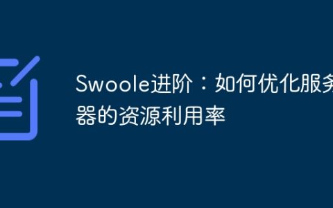Swoole进阶：如何优化服务器的资源利用率