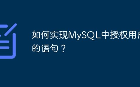 如何实现MySQL中授权用户的语句？
