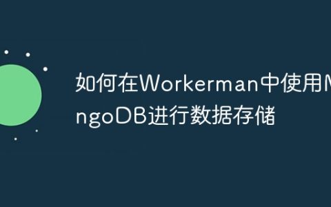 如何在Workerman中使用MongoDB进行数据存储