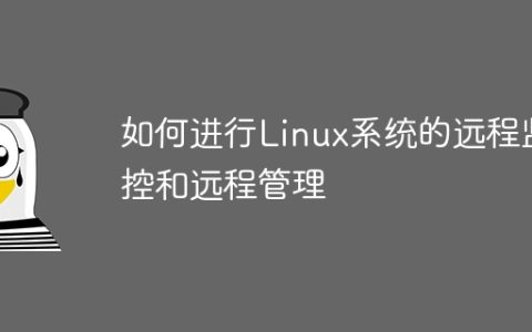 如何进行Linux系统的远程监控和远程管理