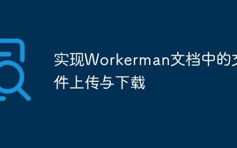 实现Workerman文档中的文件上传与下载