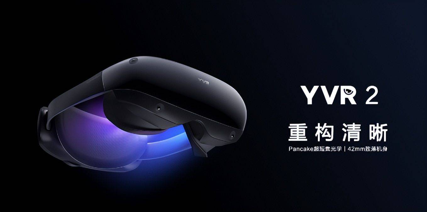 打破次元壁,重构VR“清薄”体验!双11潮流好物,YVR 2眼镜