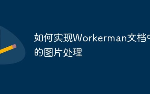 如何实现Workerman文档中的图片处理