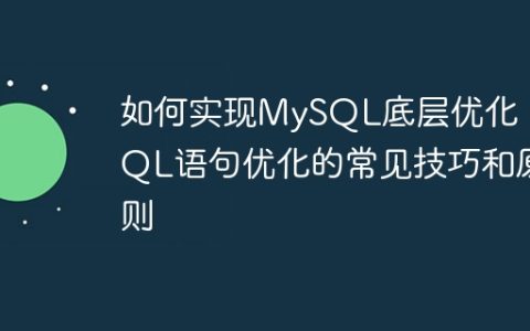 如何实现MySQL底层优化：SQL语句优化的常见技巧和原则
