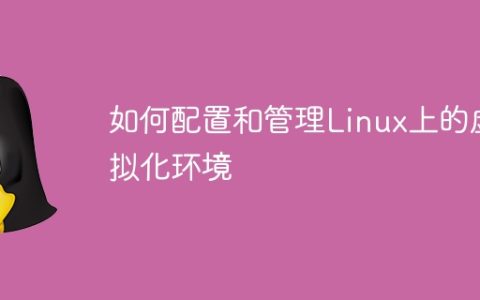如何配置和管理Linux上的虚拟化环境