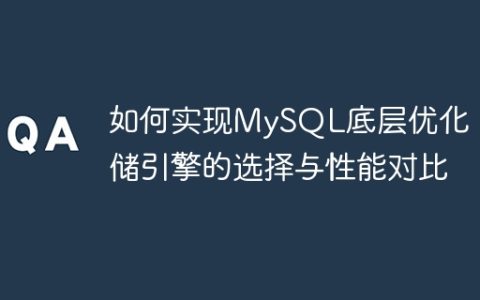 如何实现MySQL底层优化：存储引擎的选择与性能对比