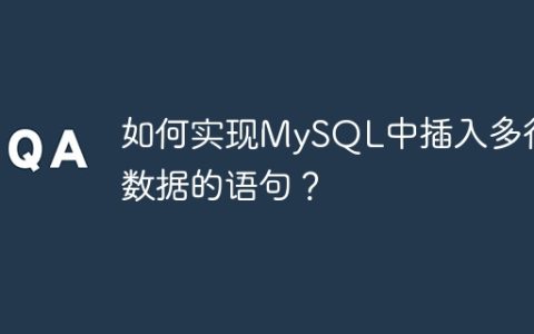 如何实现MySQL中插入多行数据的语句？
