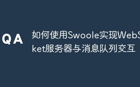 如何使用Swoole实现WebSocket服务器与消息队列交互