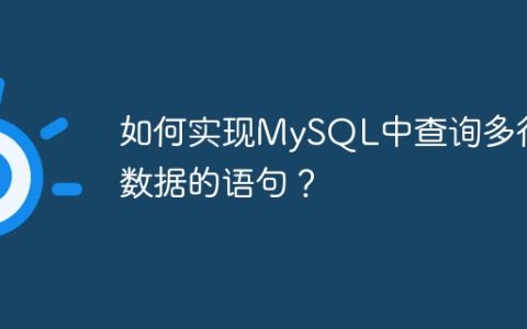 如何实现MySQL中查询多行数据的语句？