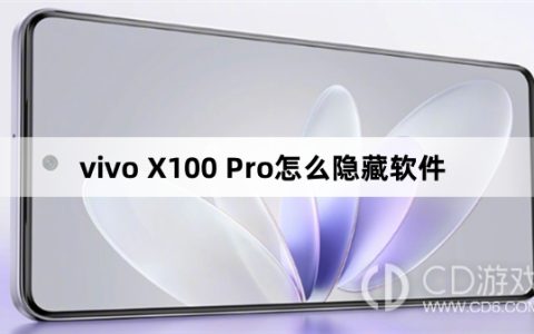 vivo X100 Pro隐藏软件方法?vivo X100 Pro怎么隐藏软件