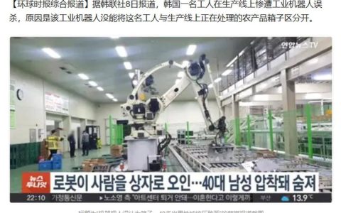 韩国工人在生产线上惨遭机器人误杀，原因是“被当成一箱蔬菜”