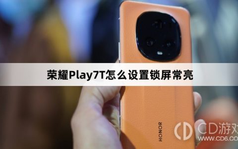 荣耀Play7T设置锁屏常亮方法介绍?荣耀Play7T怎么设置锁屏常亮