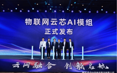 中国电信发布了自主研发的天翼物联云芯AI模组