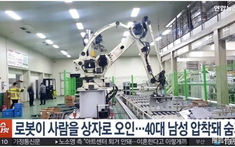 标题重写：韩国发生机器人杀人事件，识别技术失灵！