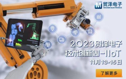 融合助力IIoT高速发展 贸泽电子2023技术创新周工业物联网活动即将开始
