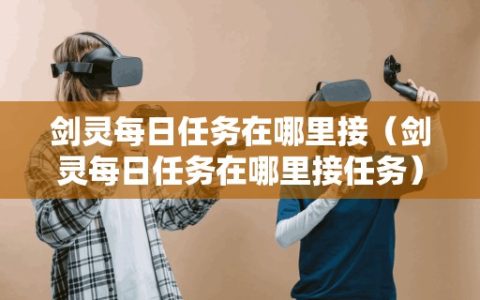 剑灵每日任务接取地点在哪里？