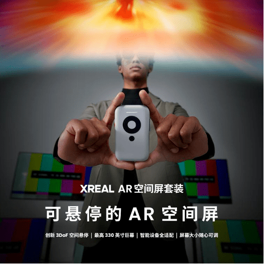 AR王者XREAL势不可挡,以丰富生态和成熟产品征服XR市场