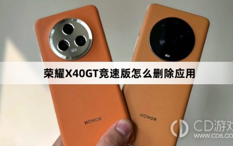 荣耀X40GT竞速版删除应用方法介绍?荣耀X40GT竞速版怎么删除应用