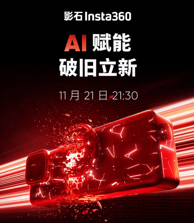 影石 11 月 21 日发布新款运动相机:AI 赋能,破旧立新