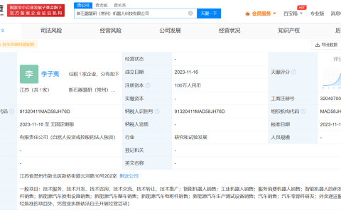 新石器慧通在常州设立机器人科技企业
