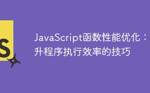 JavaScript函数性能优化：提升程序执行效率的技巧