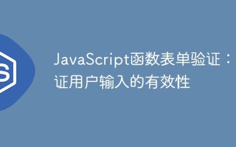 JavaScript函数表单验证：保证用户输入的有效性