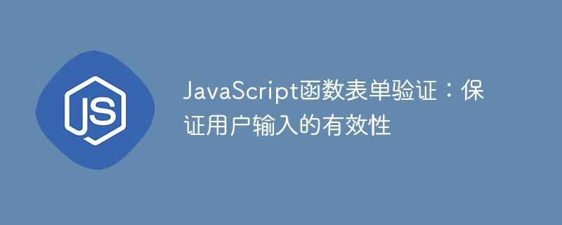 JavaScript函数表单验证:保证用户输入的有效性