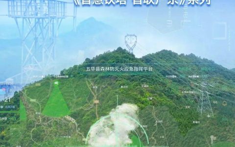 “铁塔+AI算法”打造一对一防火方案，守护绿美广东！