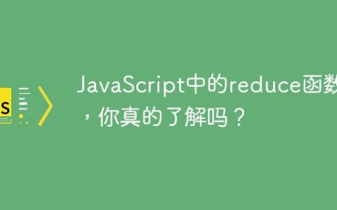 JavaScript中的reduce函数，你真的了解吗？