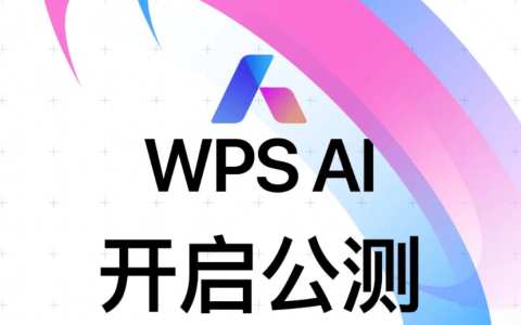 金山办公 WPS AI公测正式启动，全体用户可逐步体验