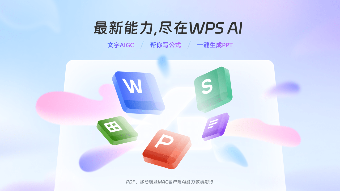 金山办公 WPS AI公测正式启动,全体用户可逐步体验