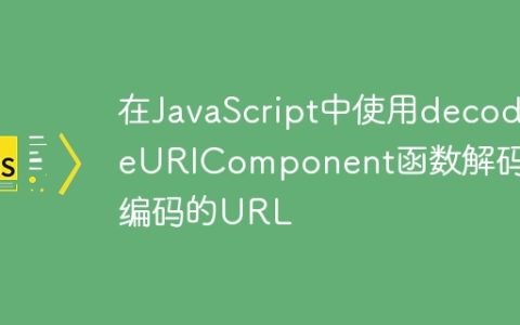 在JavaScript中使用decodeURIComponent函数解码已编码的URL