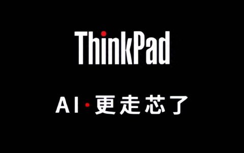 强化 AI 能力，全新 ThinkPad X1 Carbon 或搭载英特尔 Ultra 发布
