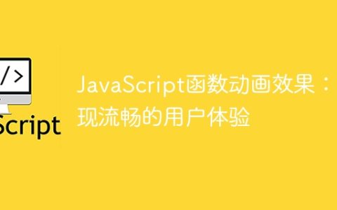 JavaScript函数动画效果：实现流畅的用户体验