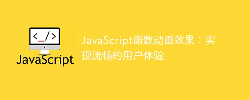 javascript函数动画效果:实现流畅的用户体验