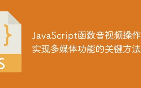 JavaScript函数音视频操作：实现多媒体功能的关键方法