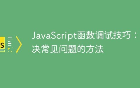 JavaScript函数调试技巧：解决常见问题的方法