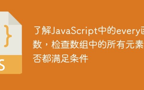 了解JavaScript中的every函数，检查数组中的所有元素是否都满足条件