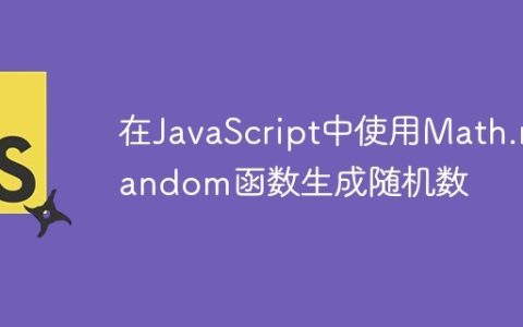 在JavaScript中使用Math.random函数生成随机数