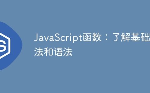 JavaScript函数：了解基础用法和语法