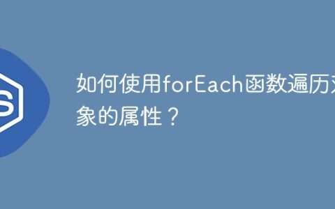如何使用forEach函数遍历对象的属性？