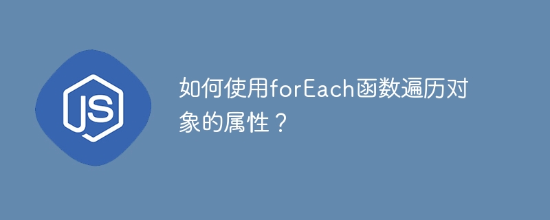 如何使用forEach函数遍历对象的属性?
