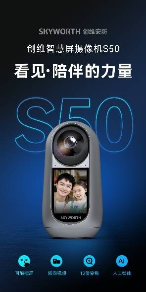 行业首款AI智慧屏摄像机,创维智慧屏摄像机S50首发上市