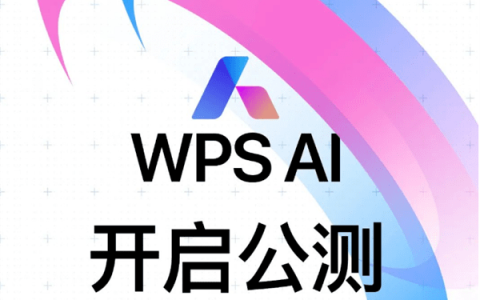 WPS AI公测正式启动