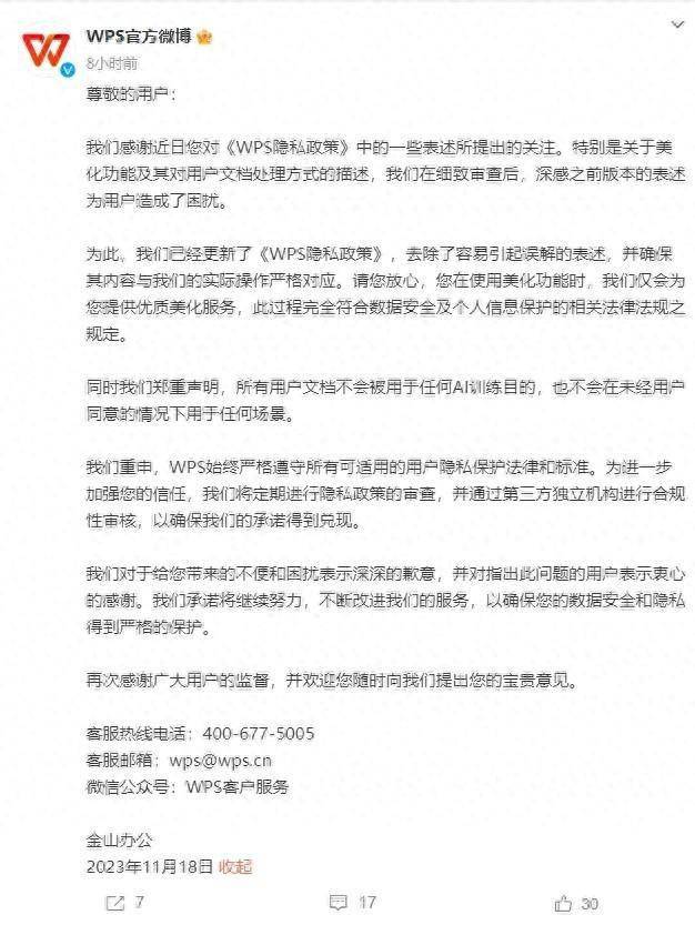 上传文档会被用于AI训练? WPS回应并致歉|AI前哨