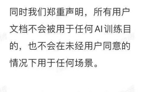 用户文档被用于AI训练？知名公司深夜道歉