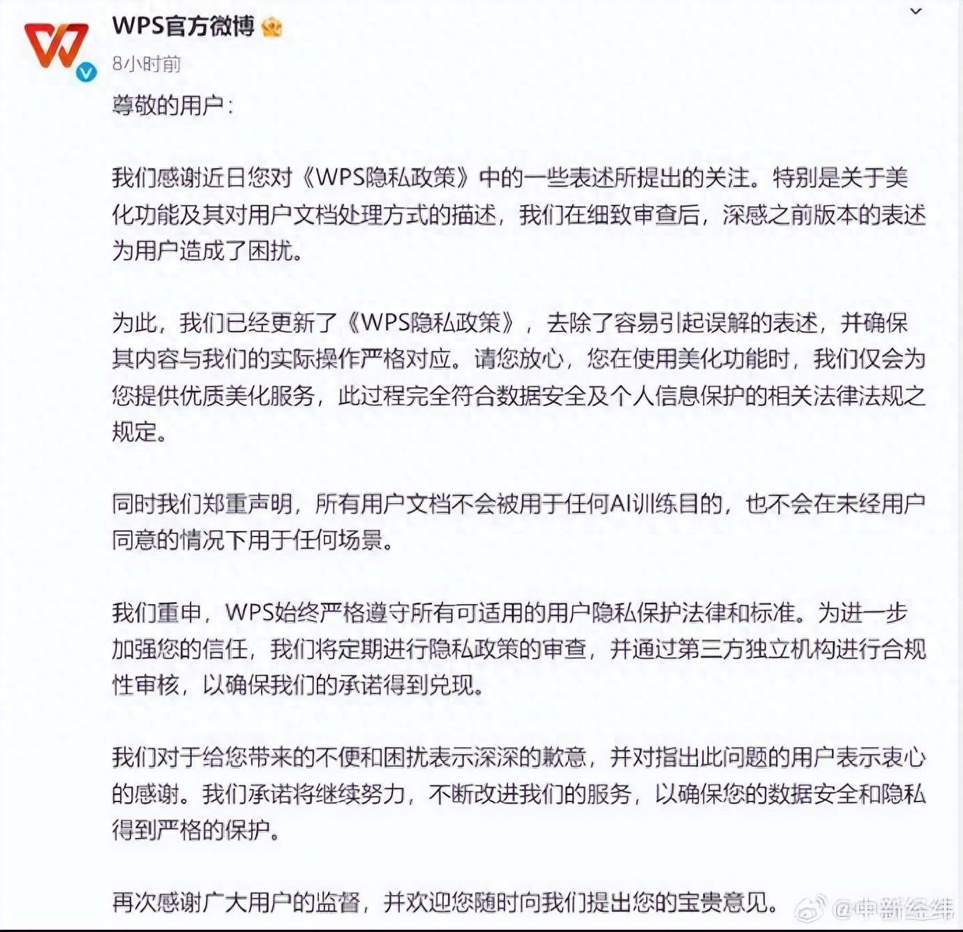 金山办公WPS深夜致歉:用户文档不会用于AI训练